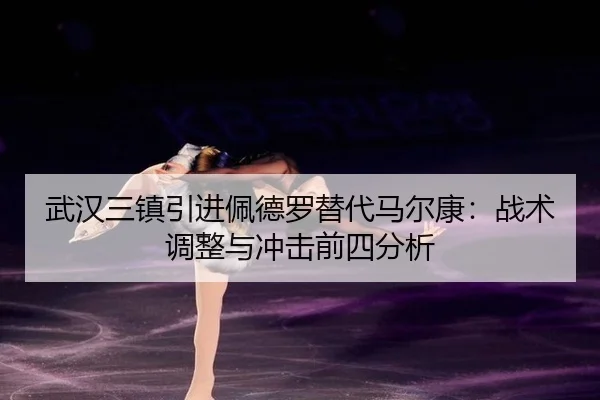 wu-han-san-zhen-yin-jin-pei-de-luo-ti-dai-ma-er-kang-zhan-shu-tiao-zheng-yu-chong-ji-qian-si-fen-xi-3-587.jpg